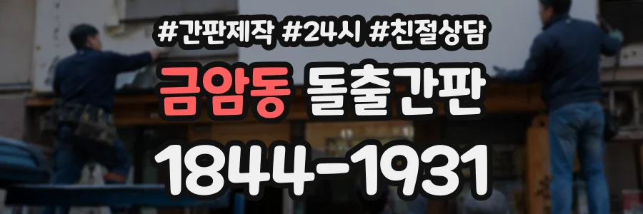 금암동 돌출간판 상담 전화 1844-1931