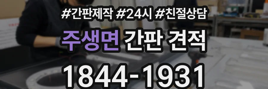 주생면 간판 견적