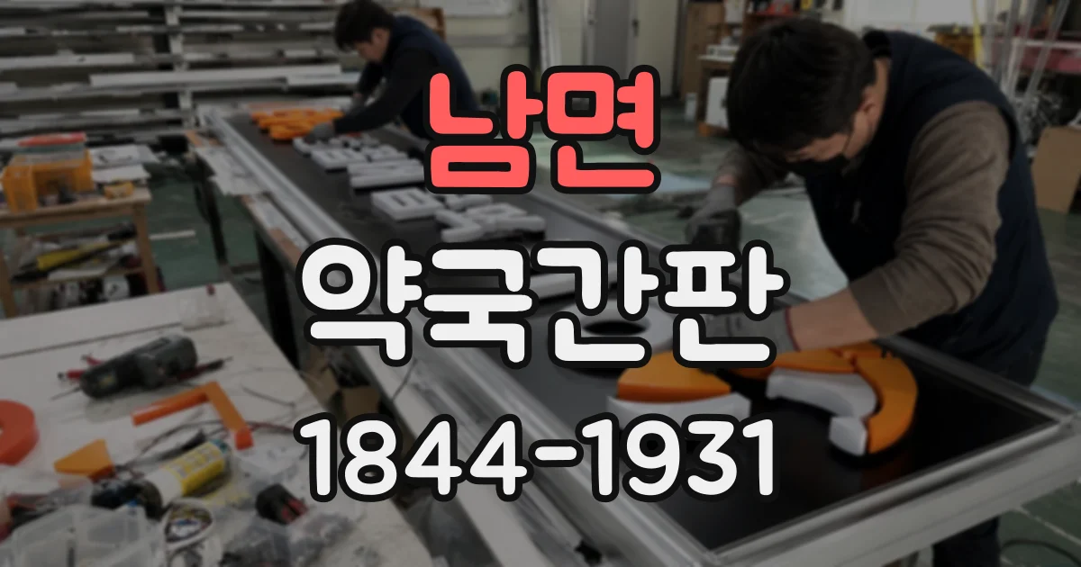 남면 약국간판