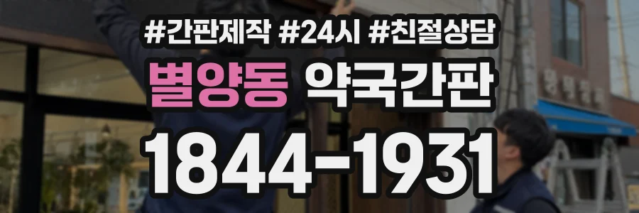 별양동 약국간판 상담 전화 1844-1931