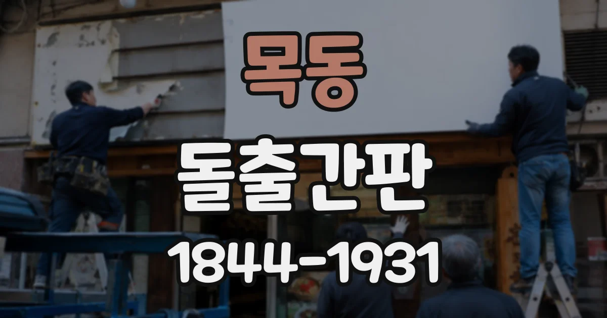 목동 돌출간판