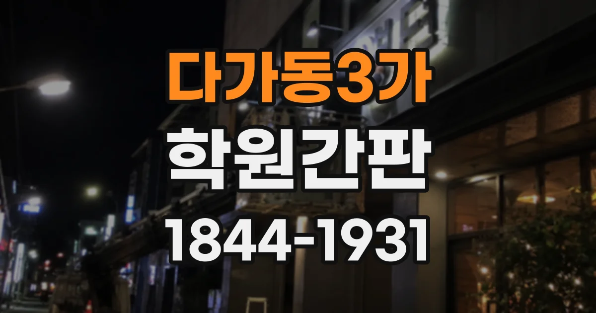 다가동3가 학원간판