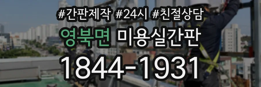 영북면 미용실간판 상담 전화 1844-1931