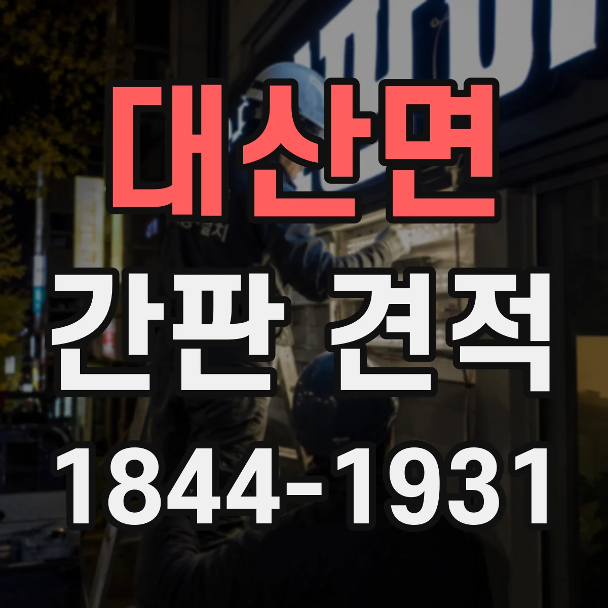 대산면 간판 견적