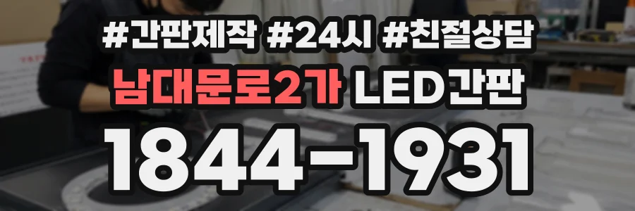 남대문로2가 LED간판 상담 전화 1844-1931