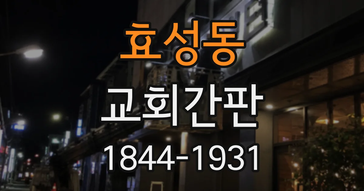 효성동 교회간판