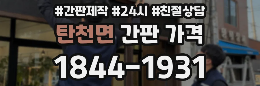 탄천면 간판 가격