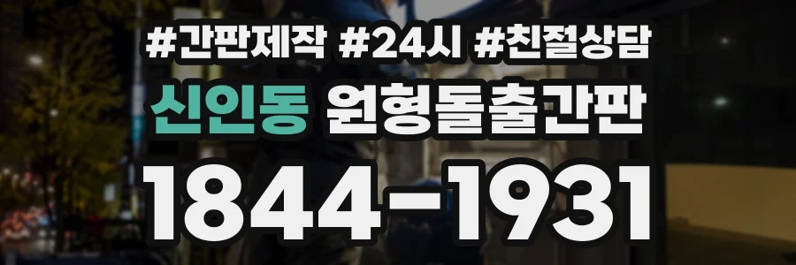 신인동 원형돌출간판 상담 전화 1844-1931