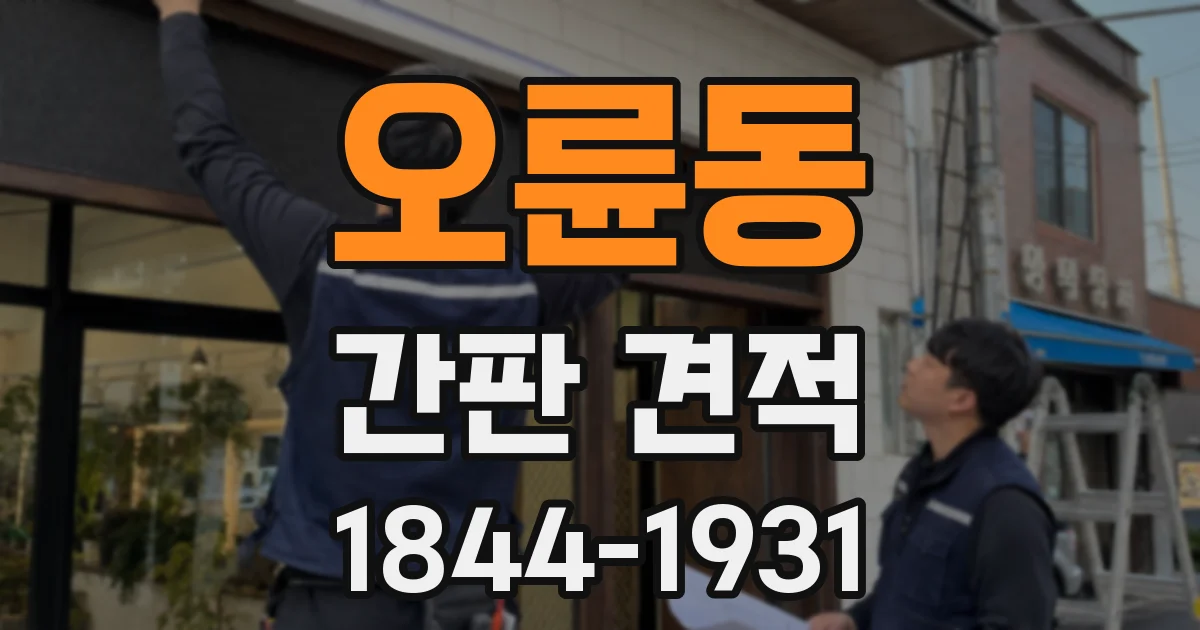오륜동 간판 견적