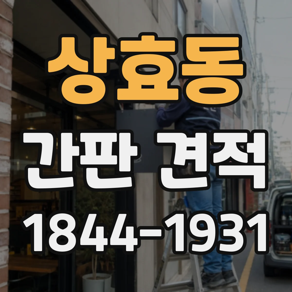 상효동 간판 견적