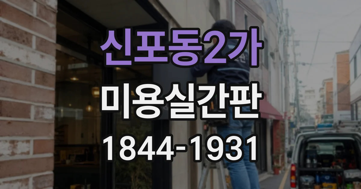 신포동2가 미용실간판