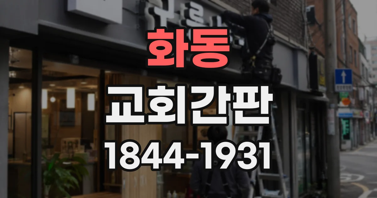 화동 교회간판