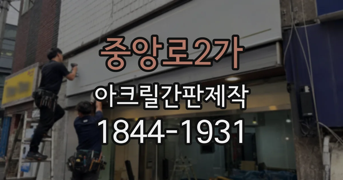 중앙로2가 아크릴간판제작