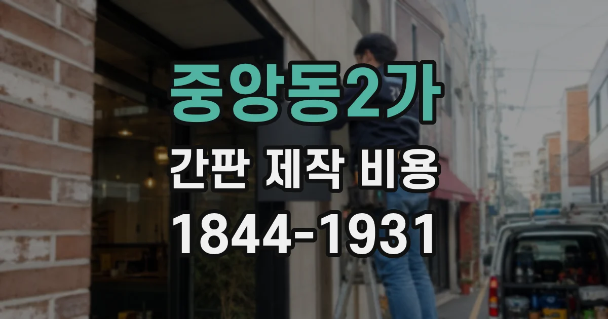 중앙동2가 간판 제작 비용