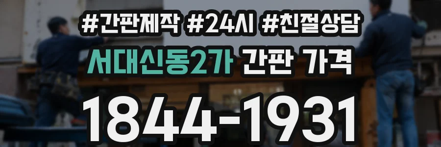 서대신동2가 간판 가격