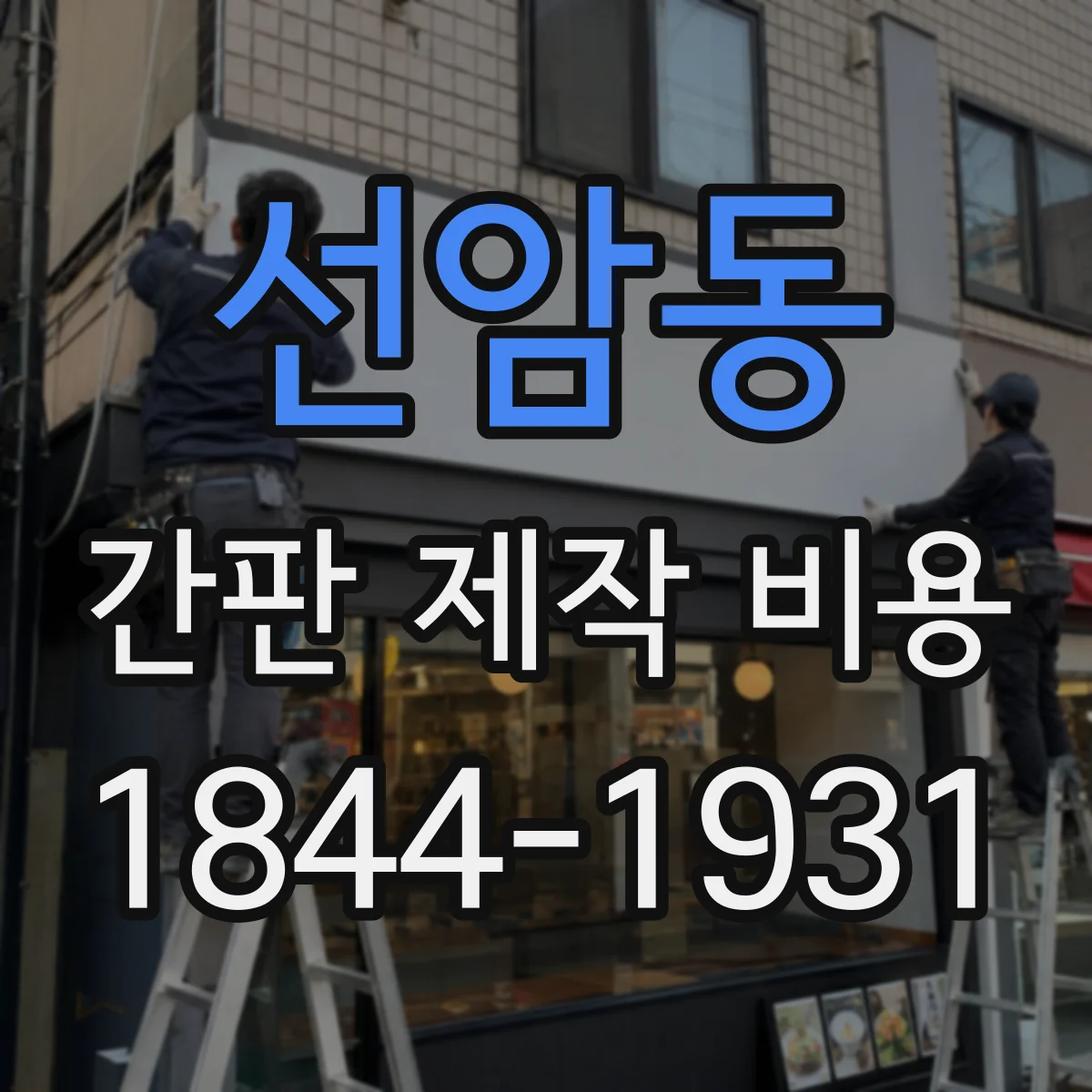 선암동 간판 제작 비용