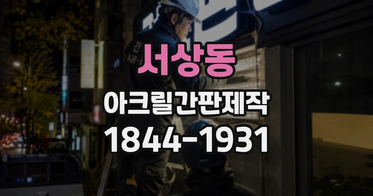 서상동 아크릴간판제작