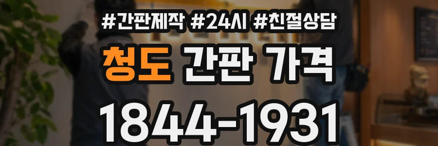 청도 간판 가격