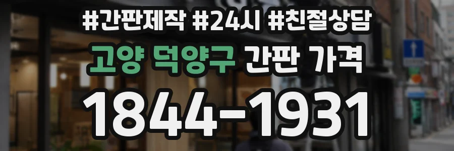 고양 덕양구 간판 가격