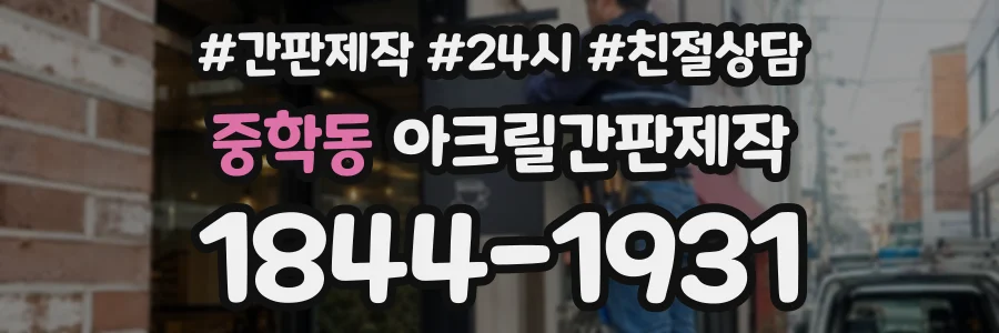 중학동 아크릴간판제작 상담 전화 1844-1931