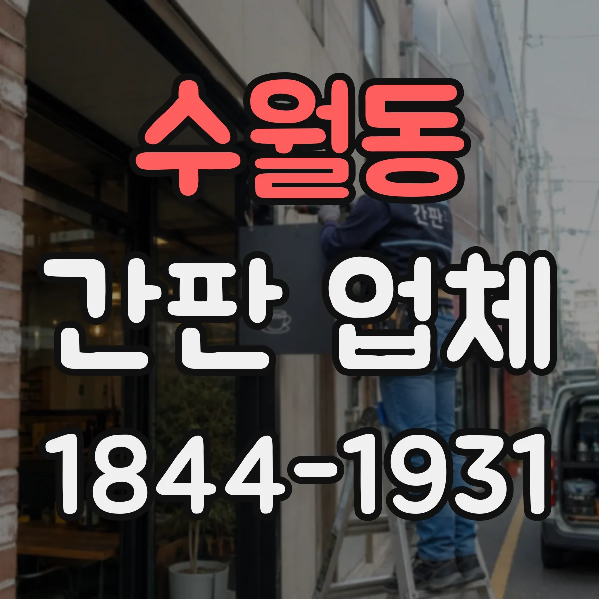 수월동 간판 업체