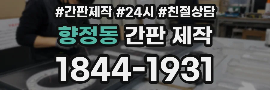 향정동 간판 제작