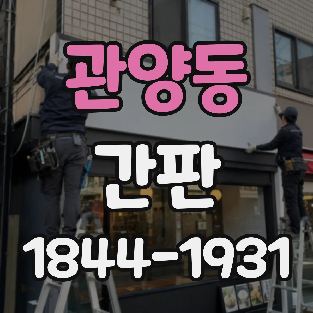 관양동 간판