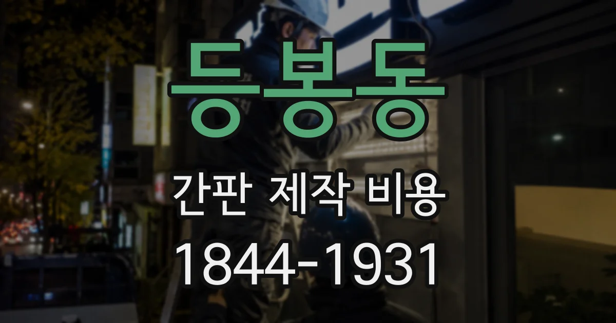 등봉동 간판 제작 비용