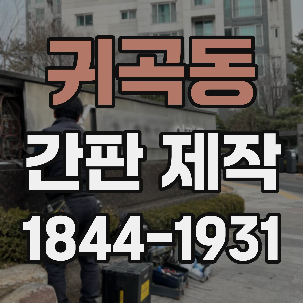 귀곡동 간판 제작