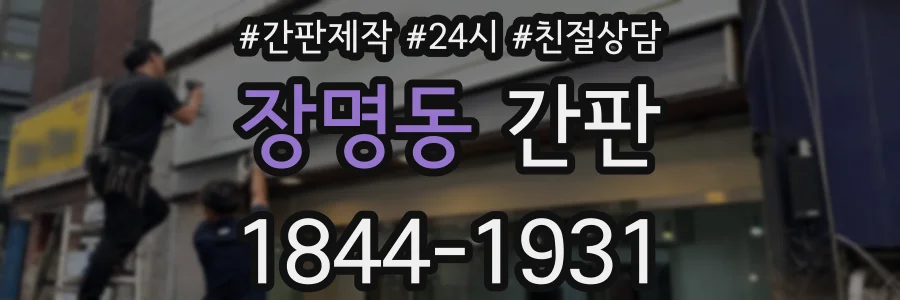 장명동 간판