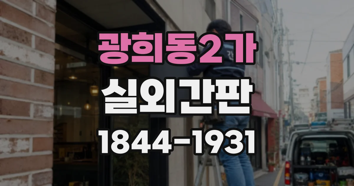 광희동2가 실외간판