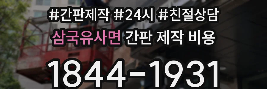 삼국유사면 간판 제작 비용