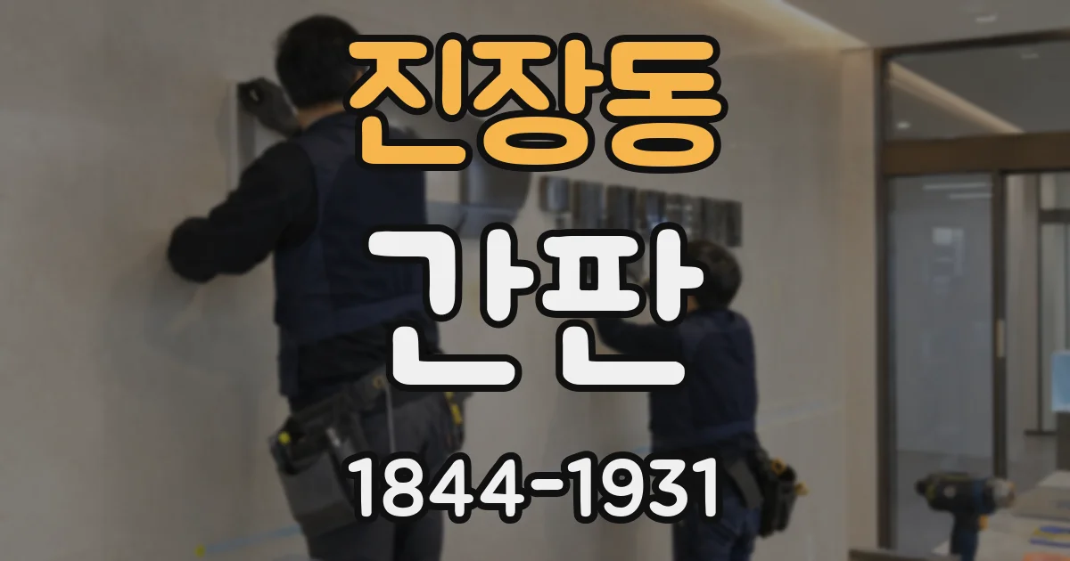 진장동 간판
