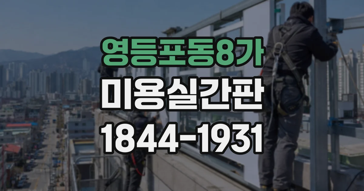 영등포동8가 미용실간판 새로 달기 전 확인할 간판 상태와 기준