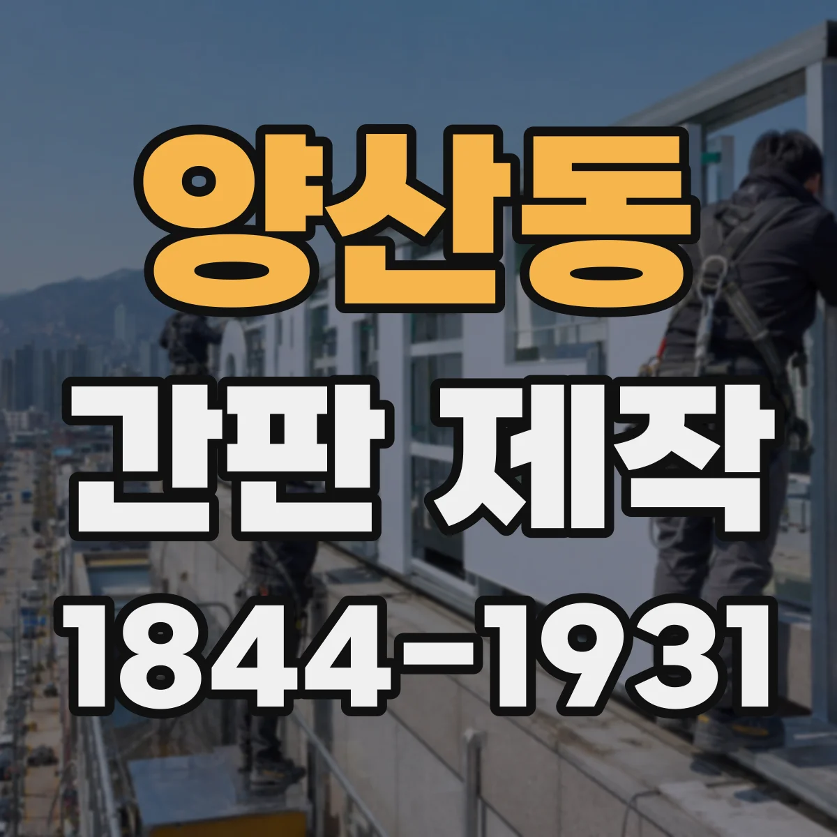 양산동 간판 제작