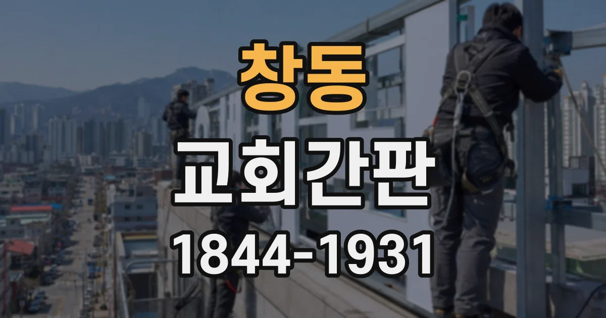 창동 교회간판