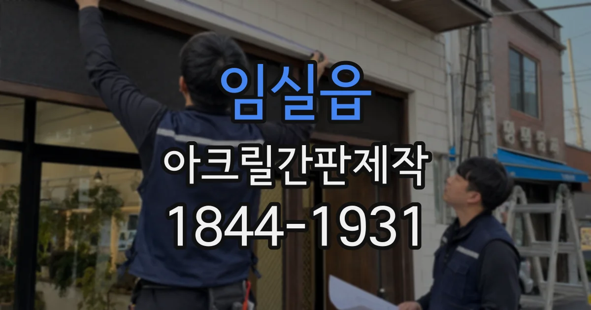 임실읍 아크릴간판제작