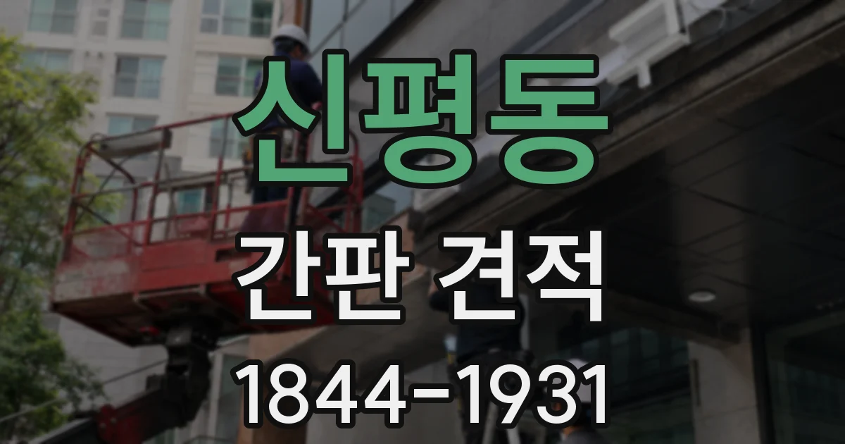 신평동 간판 견적