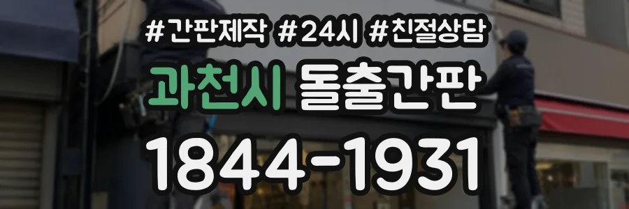 과천시 돌출간판 상담 전화 1844-1931