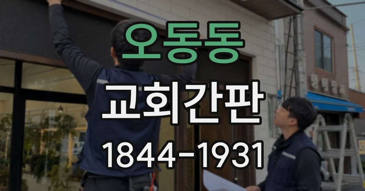 오동동 교회간판