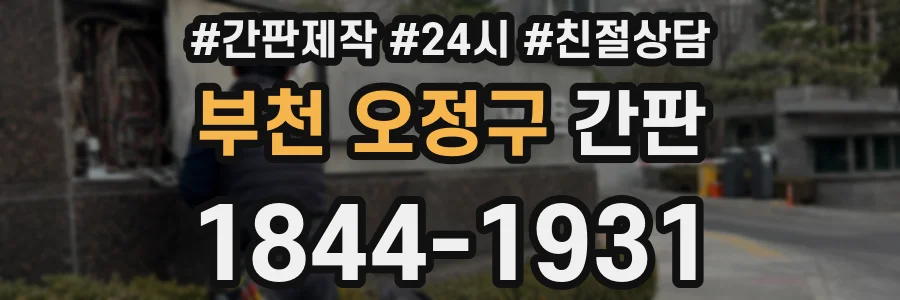 부천 오정구 간판