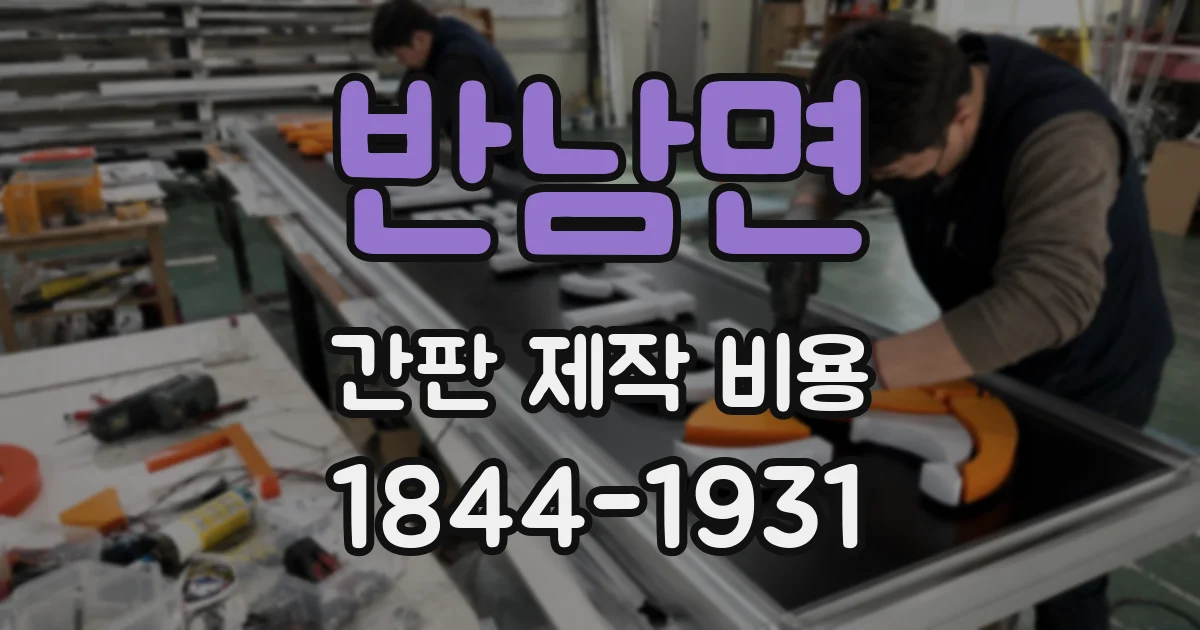 반남면 간판 제작 비용