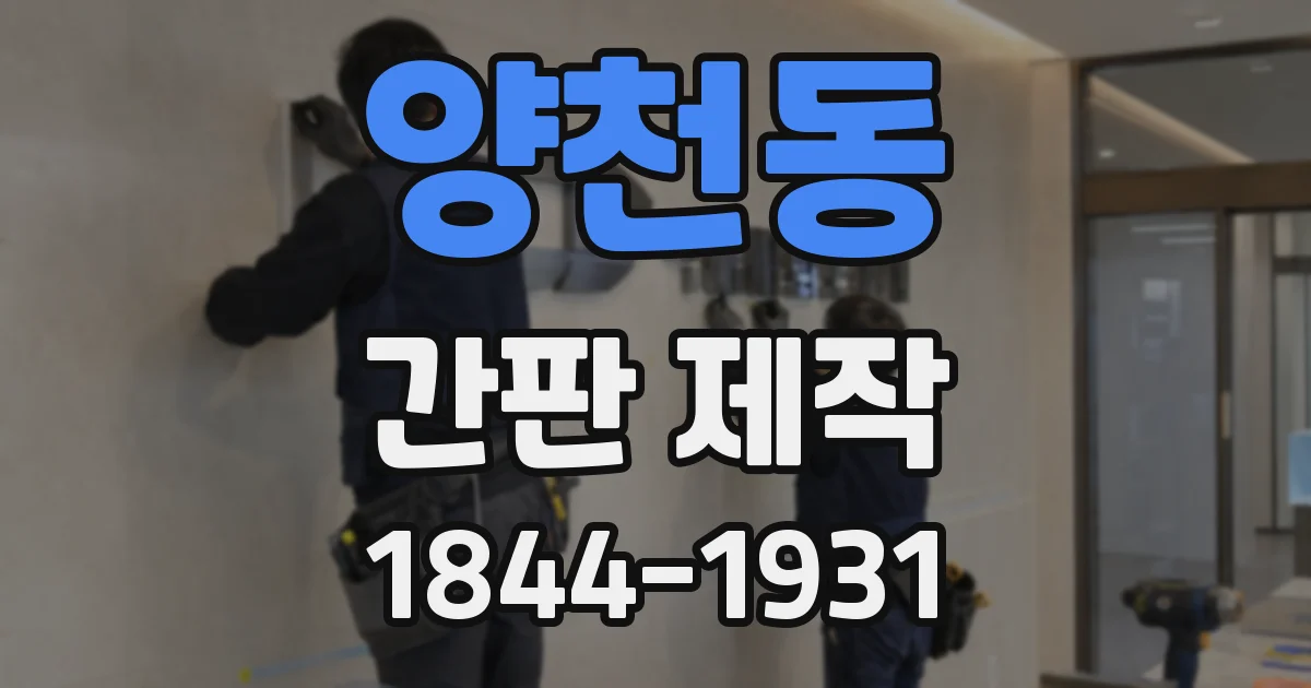 양천동 간판 제작