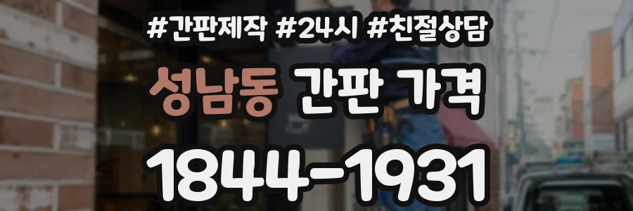 성남동 간판 가격