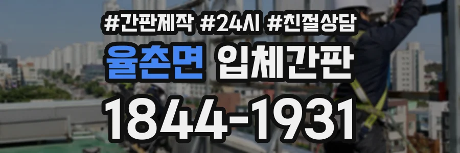 율촌면 입체간판 상담 전화 1844-1931