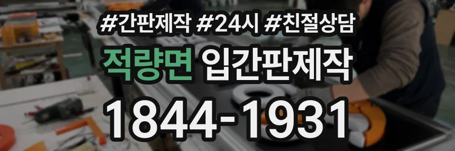 적량면 입간판제작 상담 전화 1844-1931