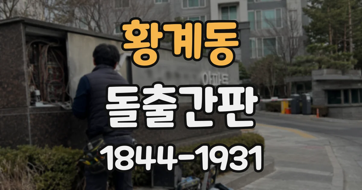 황계동 돌출간판