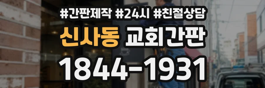 신사동 교회간판 상담 전화 1844-1931