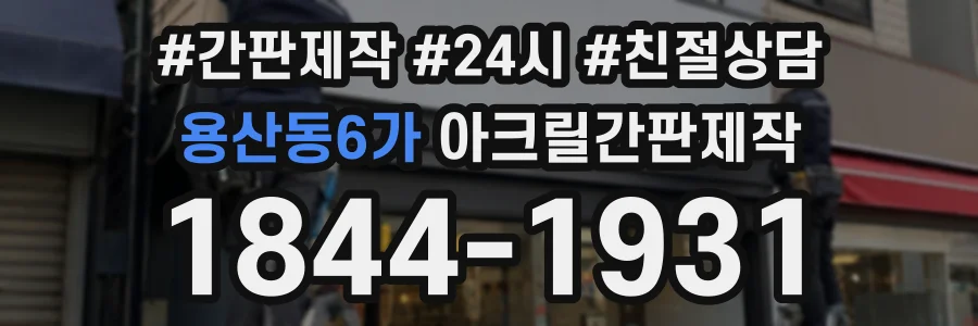 용산동6가 아크릴간판제작 상담 전화 1844-1931