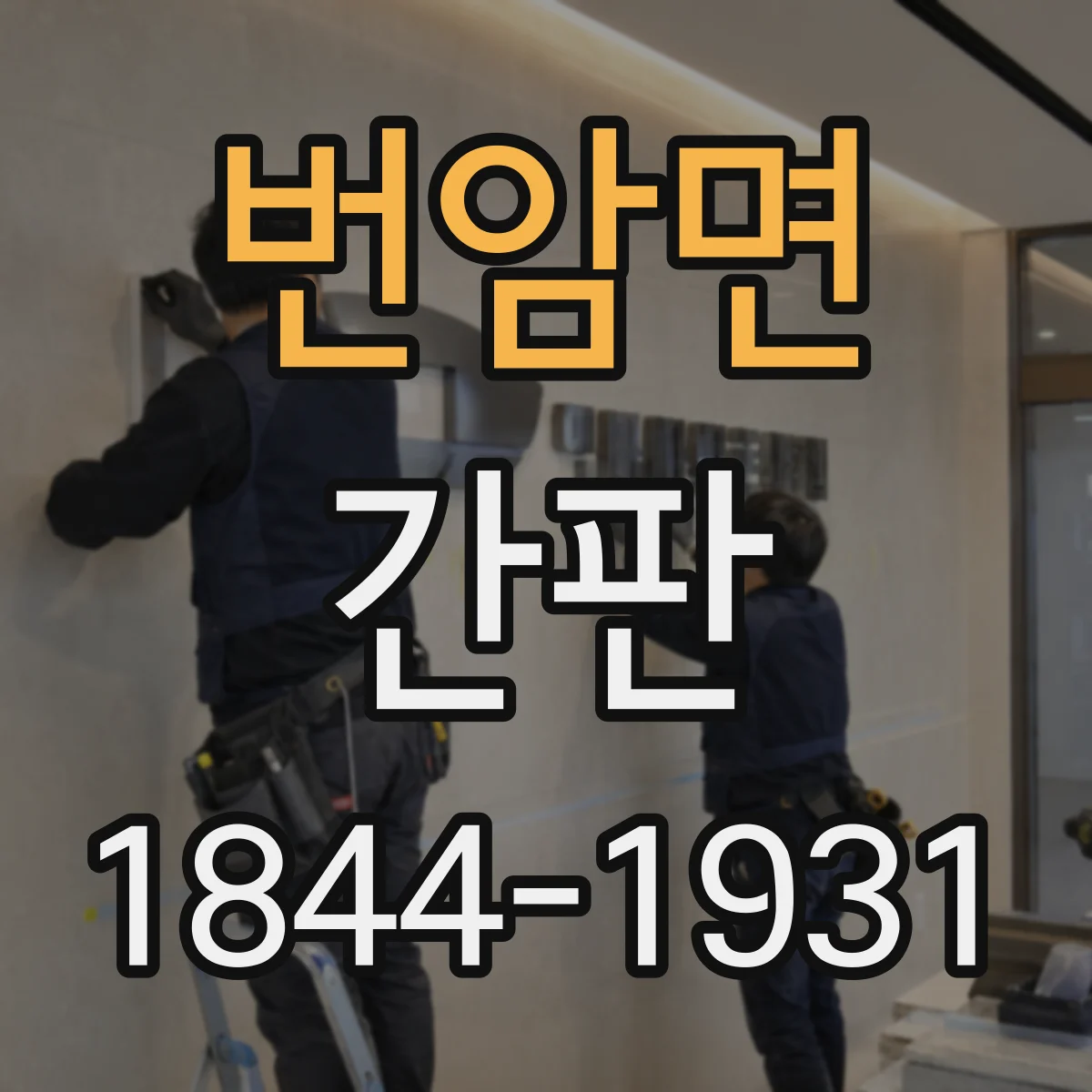 번암면 간판